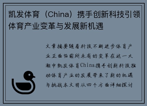 凯发体育（China）携手创新科技引领体育产业变革与发展新机遇