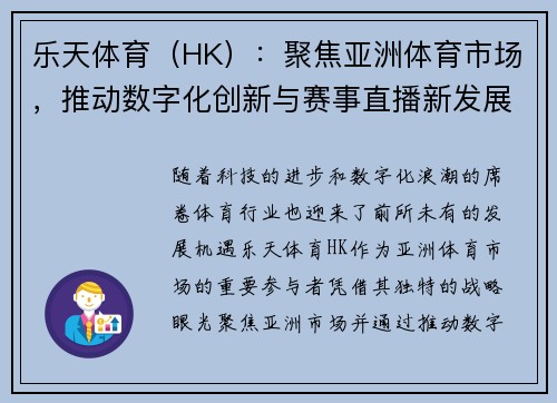 乐天体育(HK):聚焦亚洲体育市场,推动数字化创新与赛事直播新发展 乐天体育(HK):聚焦亚洲体育市场,推动数字化创新与赛事直播新发展