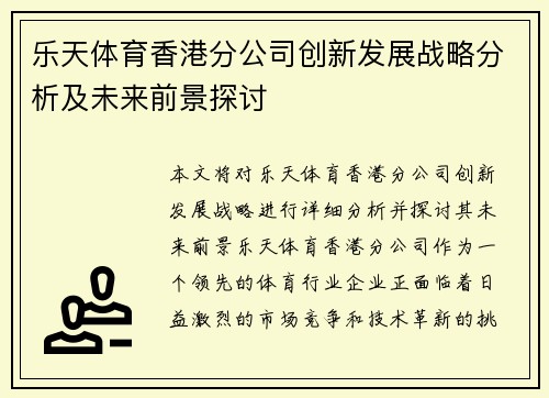 乐天体育香港分公司创新发展战略分析及未来前景探讨