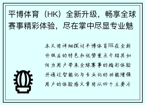 平博体育（HK）全新升级，畅享全球赛事精彩体验，尽在掌中尽显专业魅力