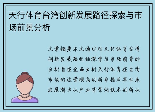 天行体育台湾创新发展路径探索与市场前景分析