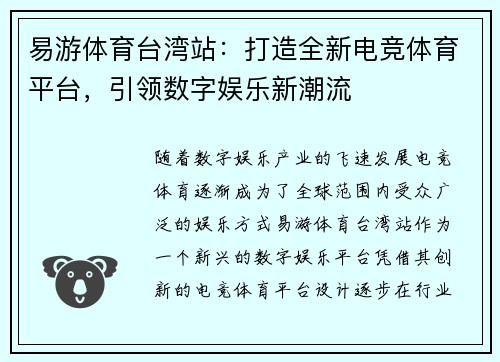 易游体育台湾站：打造全新电竞体育平台，引领数字娱乐新潮流