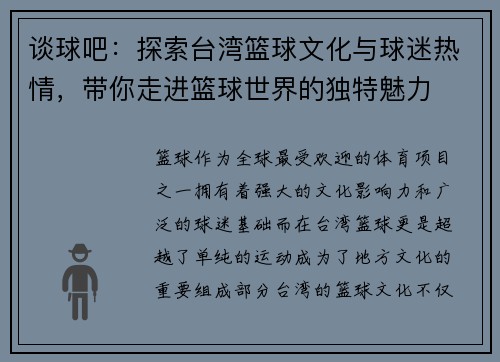 谈球吧：探索台湾篮球文化与球迷热情，带你走进篮球世界的独特魅力