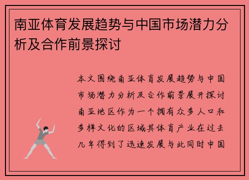 南亚体育发展趋势与中国市场潜力分析及合作前景探讨