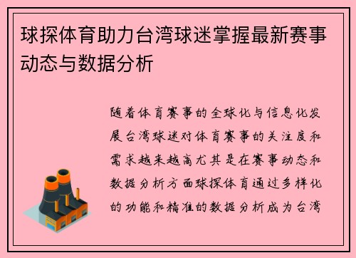 球探体育助力台湾球迷掌握最新赛事动态与数据分析