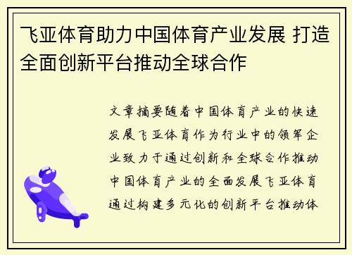 飞亚体育助力中国体育产业发展 打造全面创新平台推动全球合作