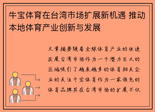 牛宝体育在台湾市场扩展新机遇 推动本地体育产业创新与发展