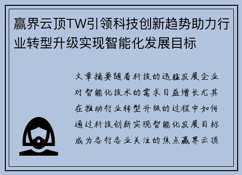 赢界云顶TW引领科技创新趋势助力行业转型升级实现智能化发展目标