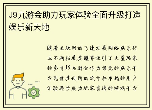 J9九游会助力玩家体验全面升级打造娱乐新天地