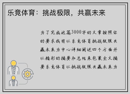 乐竞体育：挑战极限，共赢未来