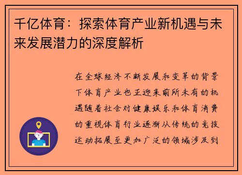 千亿体育：探索体育产业新机遇与未来发展潜力的深度解析
