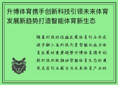 升博体育携手创新科技引领未来体育发展新趋势打造智能体育新生态