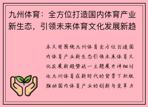 九州体育：全方位打造国内体育产业新生态，引领未来体育文化发展新趋势