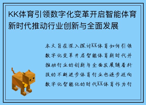 KK体育引领数字化变革开启智能体育新时代推动行业创新与全面发展
