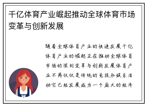 千亿体育产业崛起推动全球体育市场变革与创新发展
