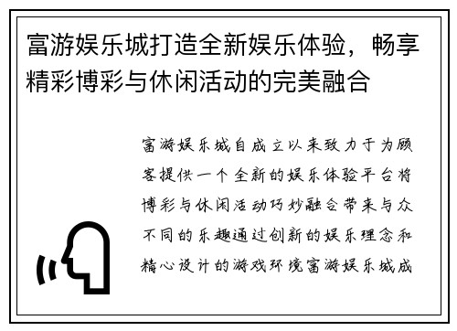 富游娱乐城打造全新娱乐体验，畅享精彩博彩与休闲活动的完美融合