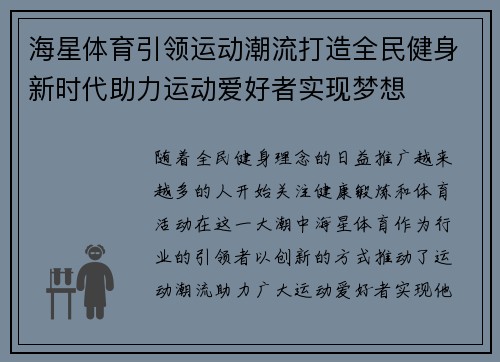 海星体育引领运动潮流打造全民健身新时代助力运动爱好者实现梦想