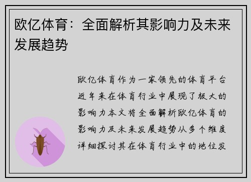 欧亿体育：全面解析其影响力及未来发展趋势