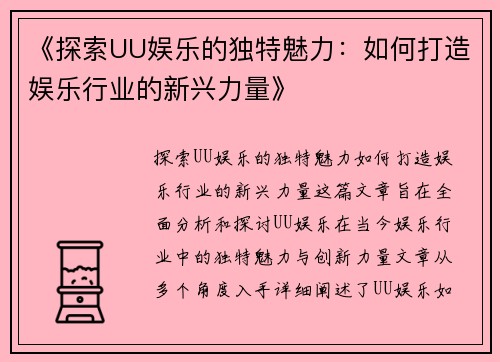 《探索UU娱乐的独特魅力：如何打造娱乐行业的新兴力量》