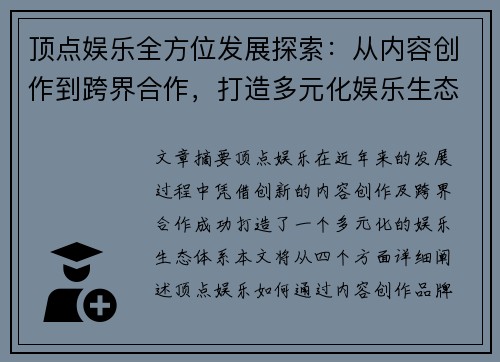顶点娱乐全方位发展探索：从内容创作到跨界合作，打造多元化娱乐生态体系