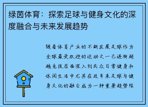 绿茵体育：探索足球与健身文化的深度融合与未来发展趋势