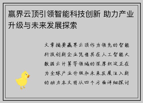 赢界云顶引领智能科技创新 助力产业升级与未来发展探索
