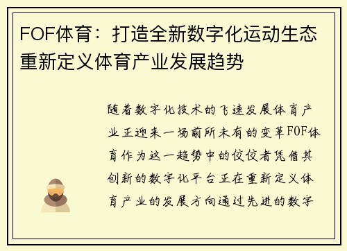 FOF体育：打造全新数字化运动生态 重新定义体育产业发展趋势