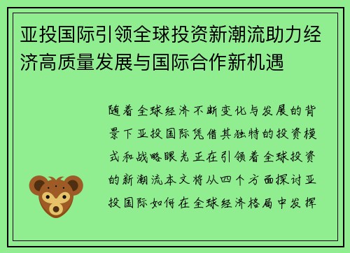 亚投国际引领全球投资新潮流助力经济高质量发展与国际合作新机遇