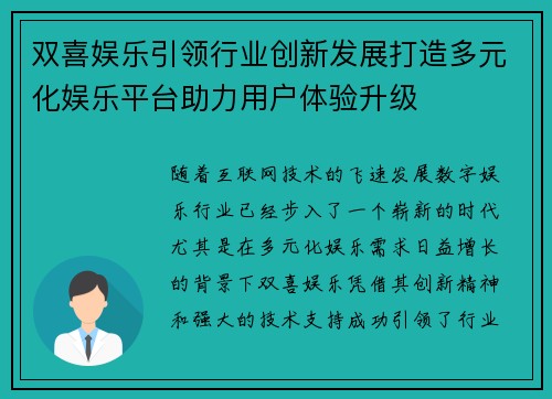 双喜娱乐引领行业创新发展打造多元化娱乐平台助力用户体验升级