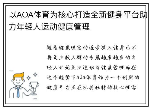 以AOA体育为核心打造全新健身平台助力年轻人运动健康管理