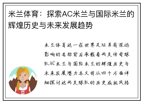 米兰体育：探索AC米兰与国际米兰的辉煌历史与未来发展趋势